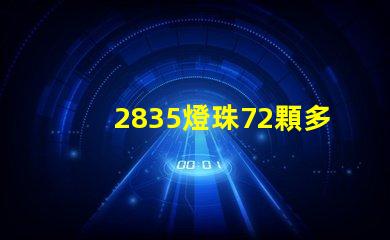 2835燈珠72顆多少w 2835燈珠電壓是多少